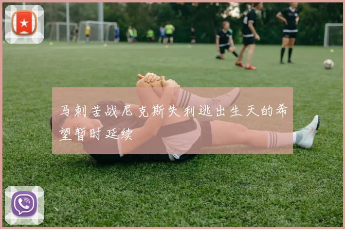马刺苦战尼克斯失利逃出生天的希望暂时延续