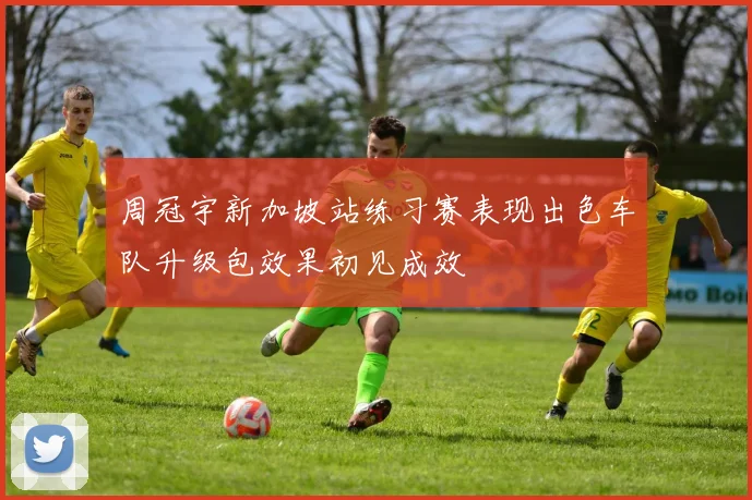 周冠宇新加坡站练习赛表现出色车队升级包效果初见成效