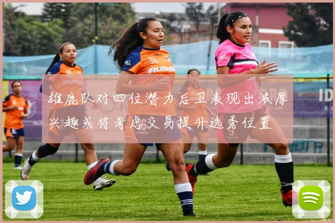 雄鹿队对四位潜力后卫表现出浓厚兴趣或将考虑交易提升选秀位置