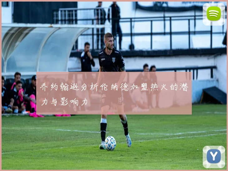 乔约翰逊分析伦纳德加盟热火的潜力与影响力