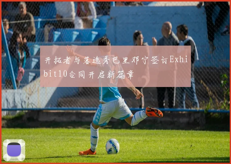 开拓者与落选秀巴里邓宁签订Exhibit10合同开启新篇章