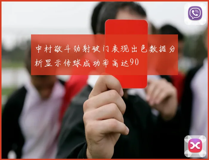 中村敬斗劲射破门表现出色数据分析显示传球成功率高达90